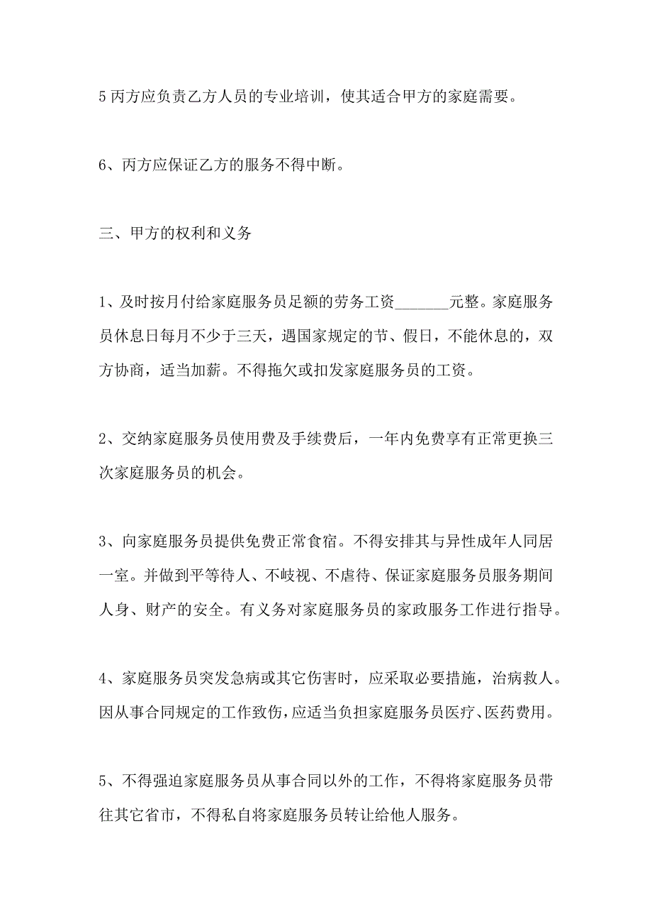 保姆雇佣合同书范文_第3页