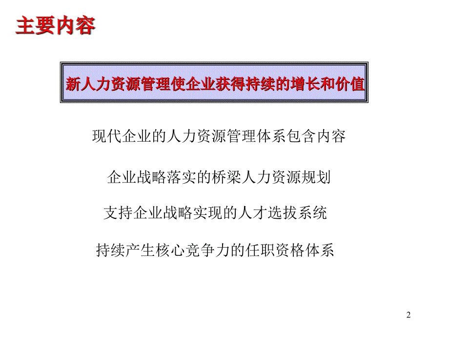 现代企业如何实现战略性人力资源管理14799_第2页