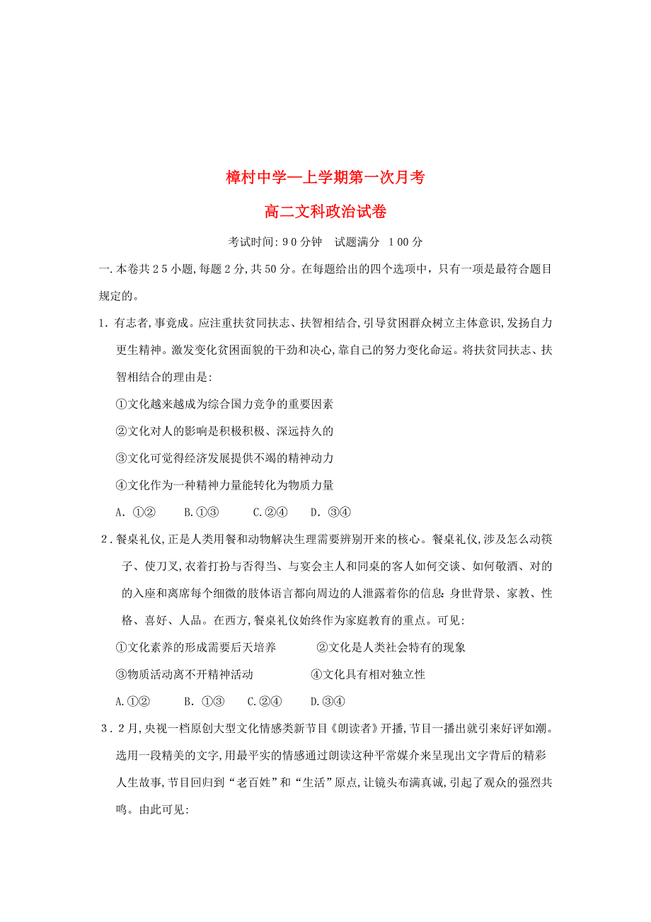 江西省上饶市玉山县樟村中学-高二政治上学期第一次月考试题_第1页