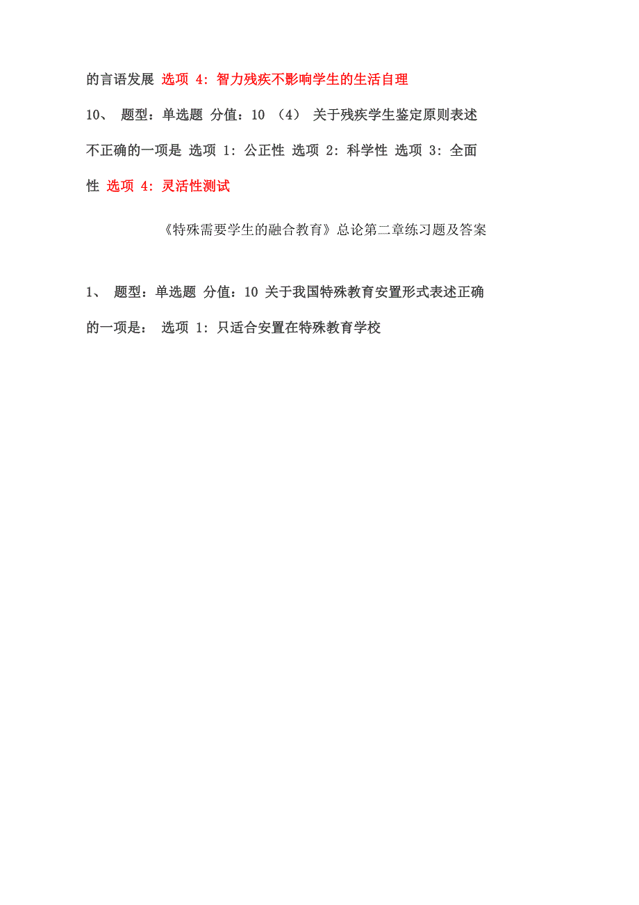 融合教育知识网络自学特殊需要学生测试题与答案_第3页