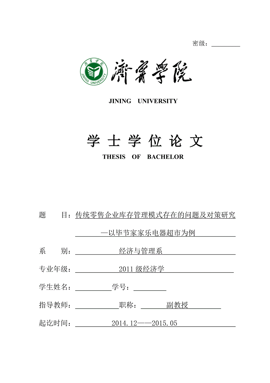 毕业论文传统零售企业库存管理模式存在的问题及对策研究_第1页