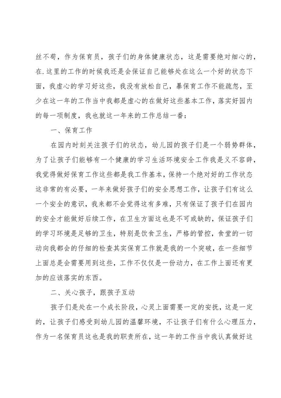 小班保育员工作计划第二学期总结9篇_第5页