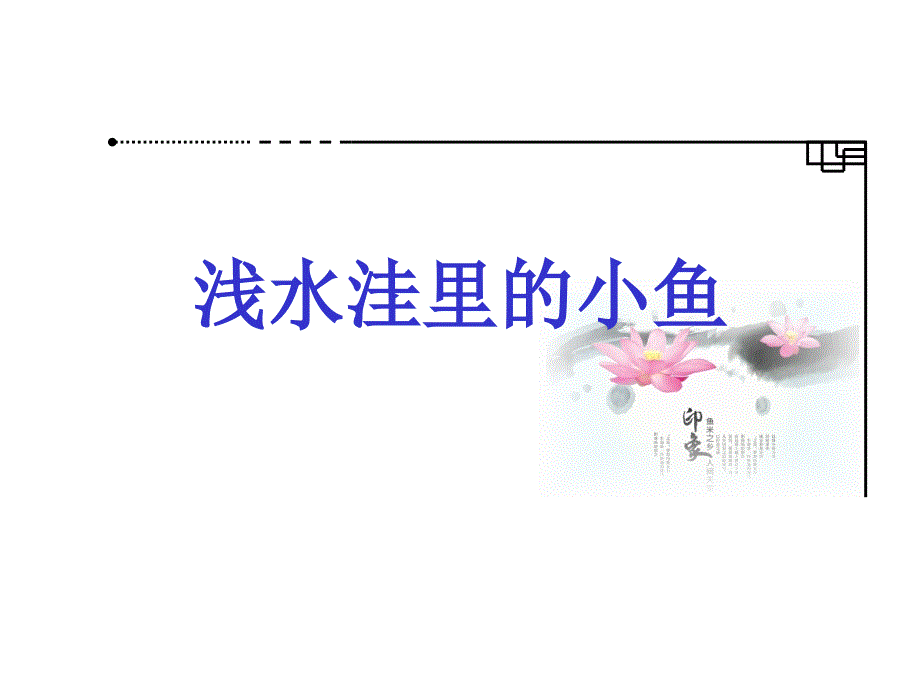 新人教版小学语文二年级上册课件《浅水洼里的小鱼》_第1页