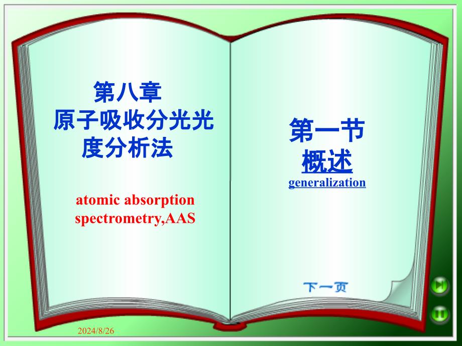 高教版仪器分析第八章原子吸收光谱分析_第1页