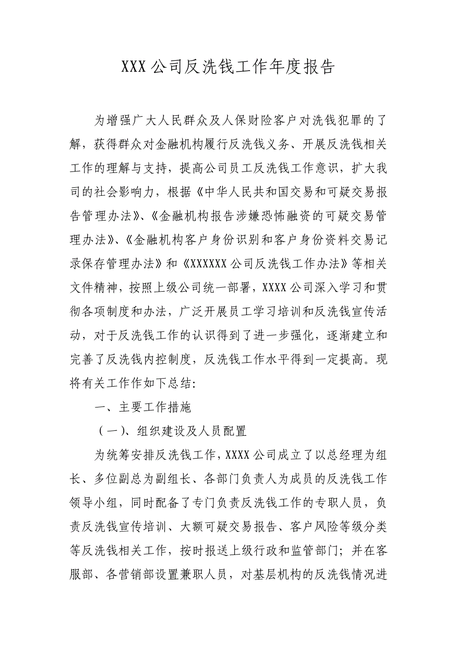 公司反洗钱工作报告_第1页