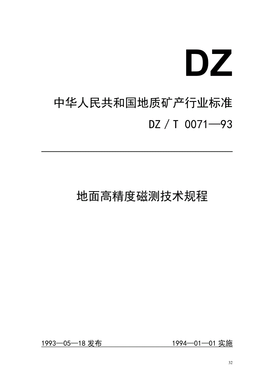 (精品)地面高精度磁测技术规程_第1页