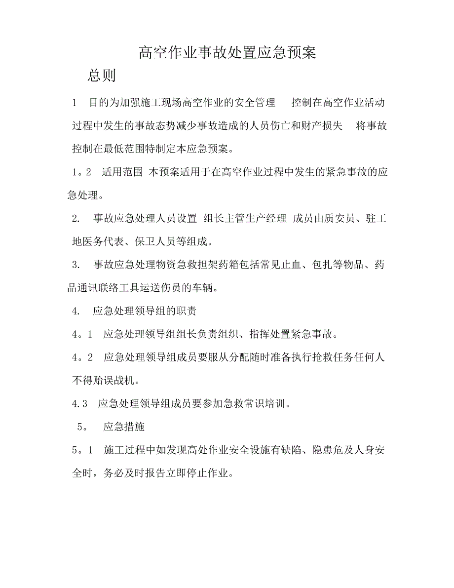 高空作业事故处置应急预案_第1页