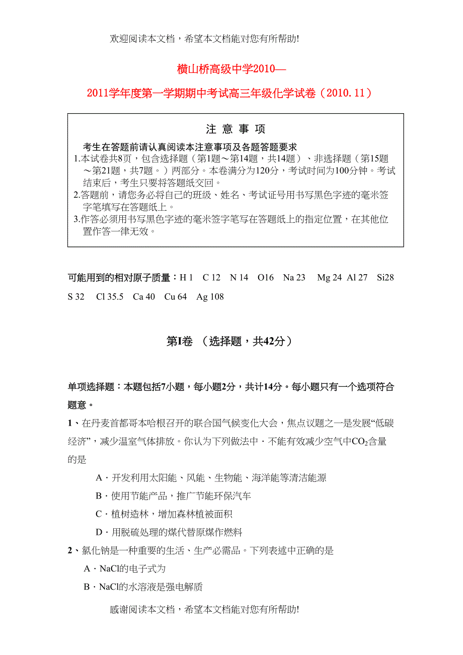 2022年江苏省常州市武进区横山桥高级高三化学上学期期中考试试题会员独享_第1页