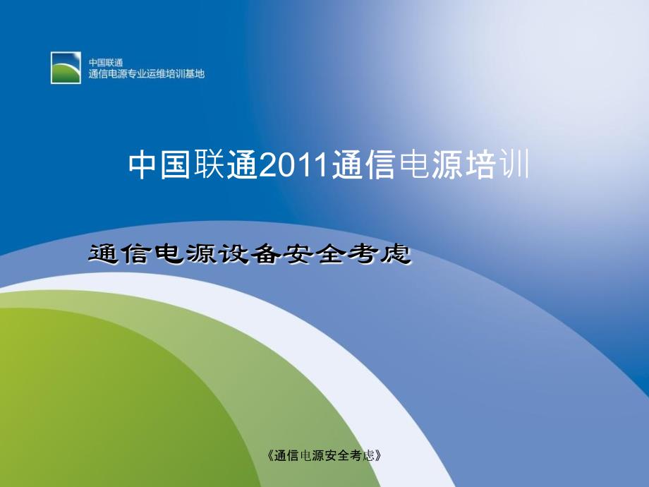 通信电源安全考虑课件_第1页