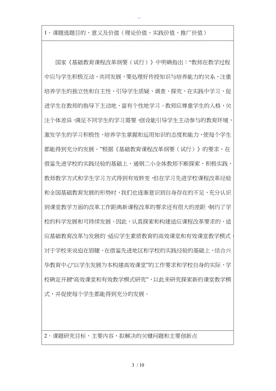 高效课堂和有效教学模式研究方案申报表_第3页