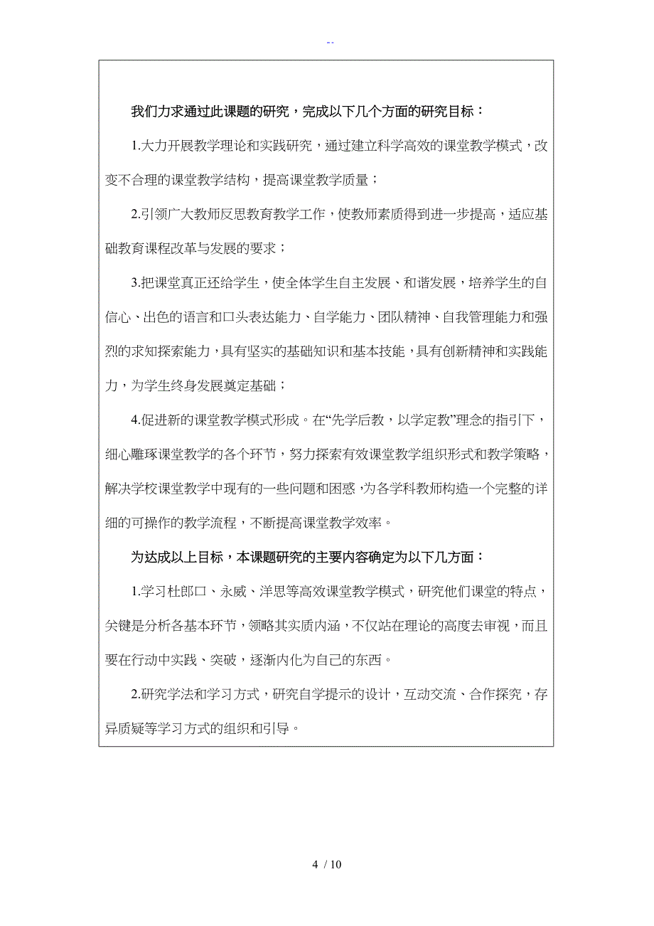 高效课堂和有效教学模式研究方案申报表_第4页