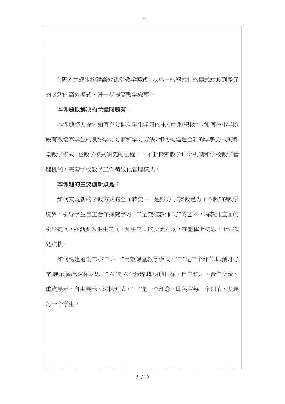 高效课堂和有效教学模式研究方案申报表_第5页