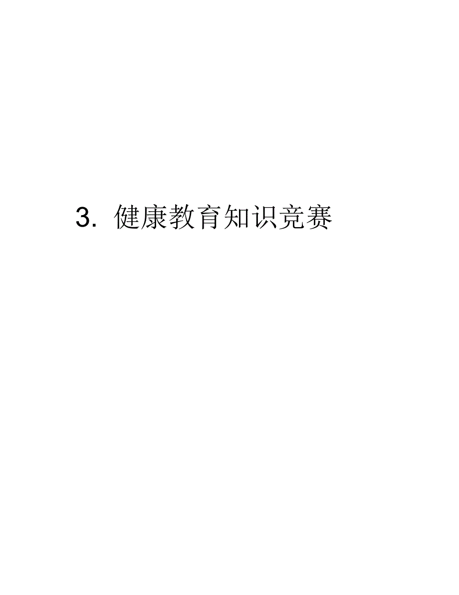 3.健康教育知识竞赛上课讲义_第1页