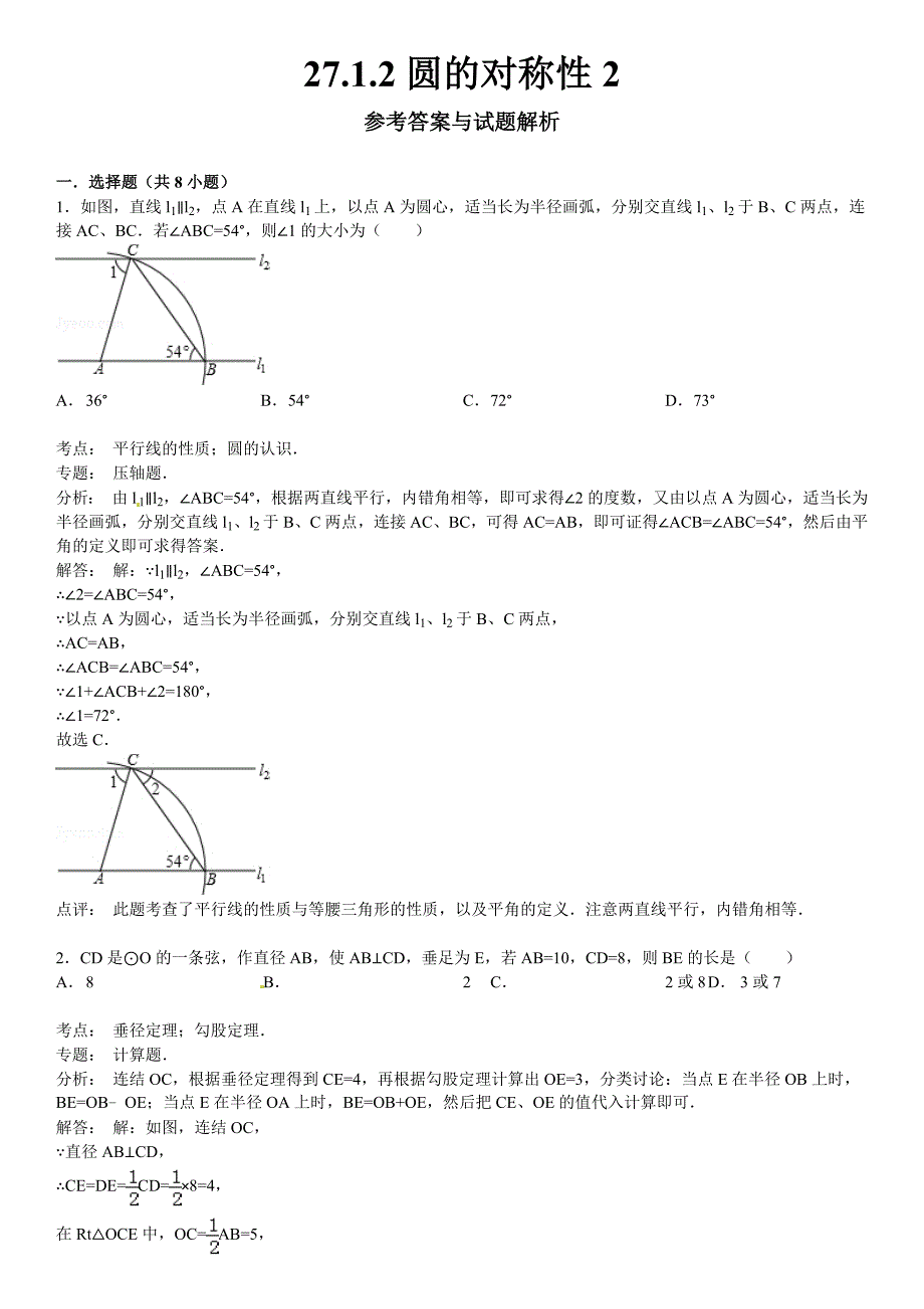 新版华师大版九年级数学下：27.1.2圆的对称性2含答案_第5页
