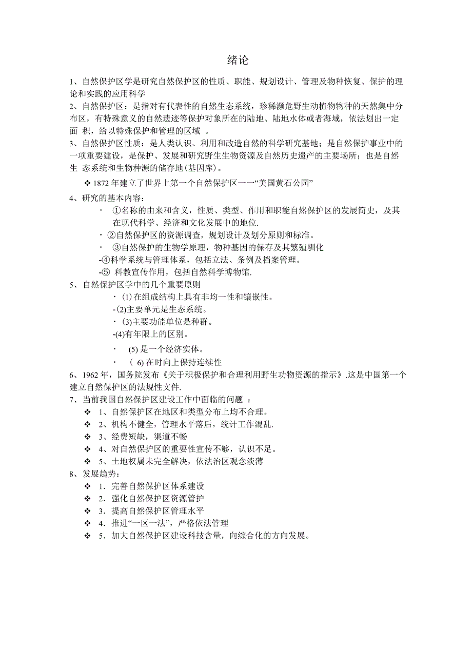 自然保护区学考试用_第1页