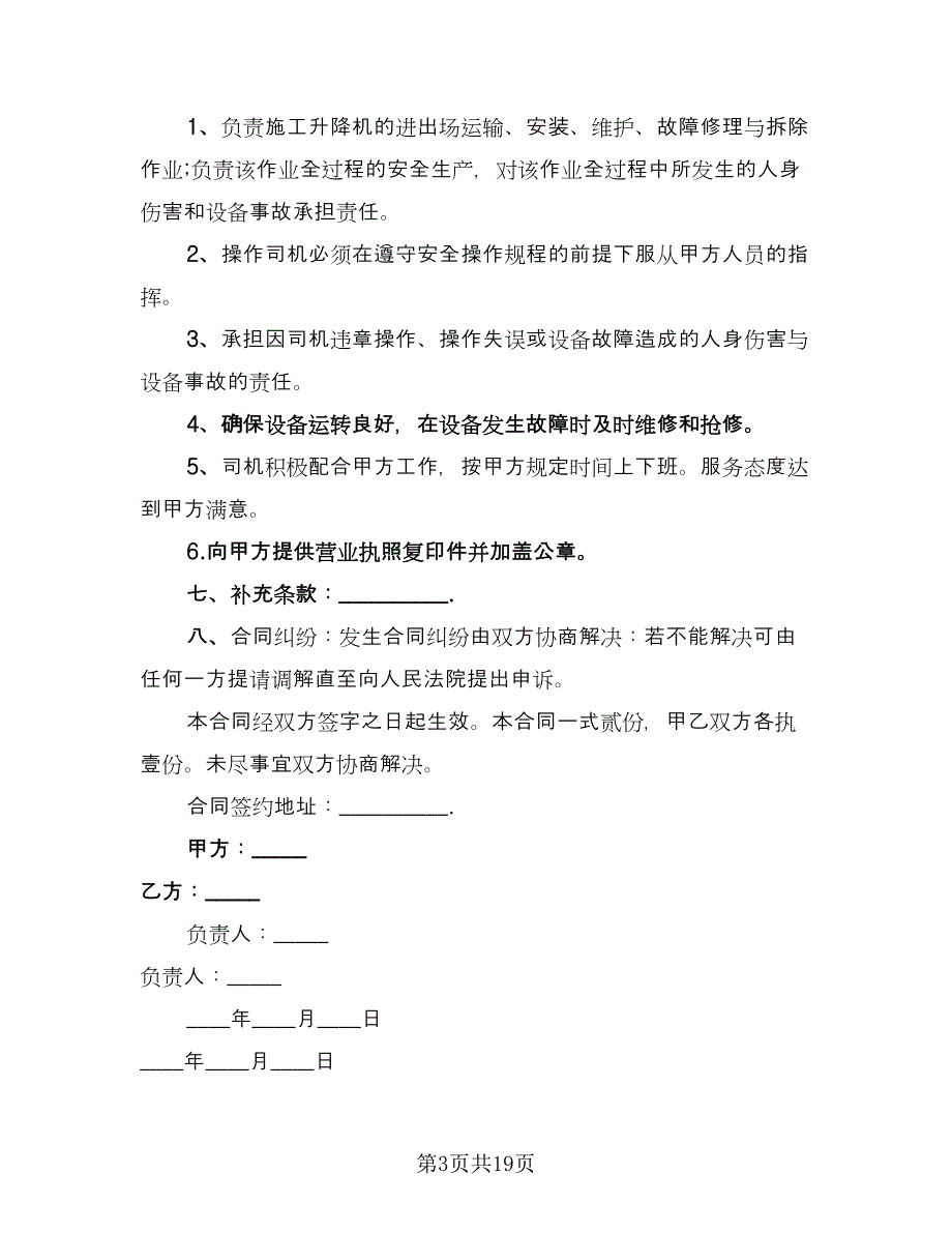 起重机械设备租赁合同官方版（5篇）.doc_第3页