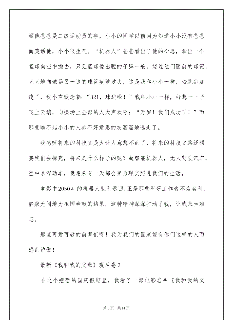 最新《我和我的父辈》观后感精选8篇_第3页