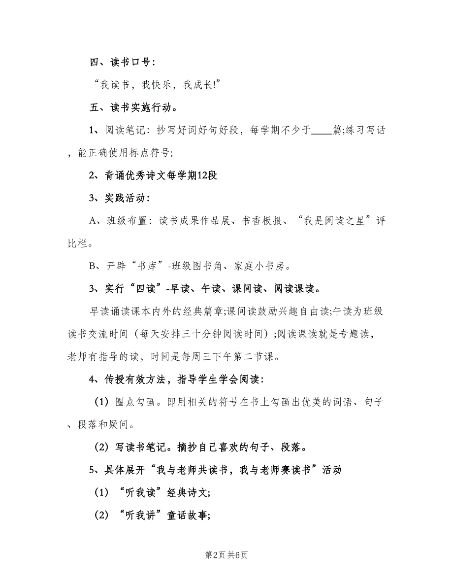 二年级小学生个人读书计划样本（2篇）.doc_第2页