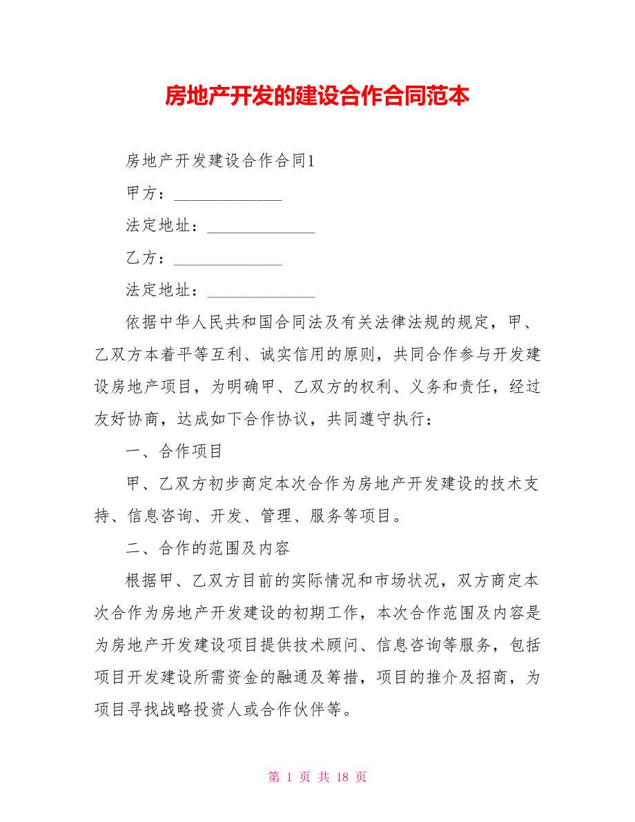 房地产开发的建设合作合同范本_第1页