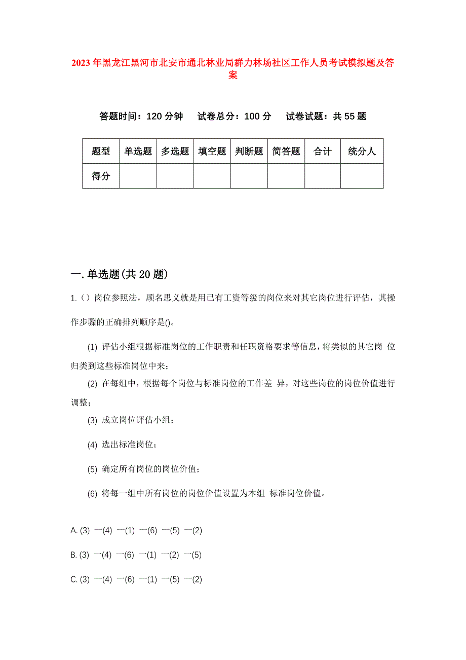 2023年黑龙江黑河市北安市通北林业局群力林场社区工作人员考试模拟题及答案_第1页