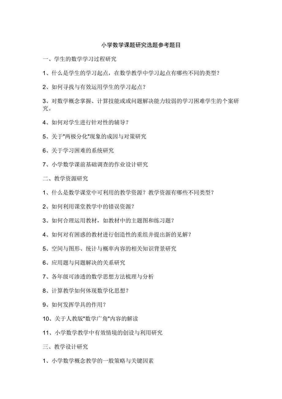 小学数学课题研究选题题目(参考)_第1页