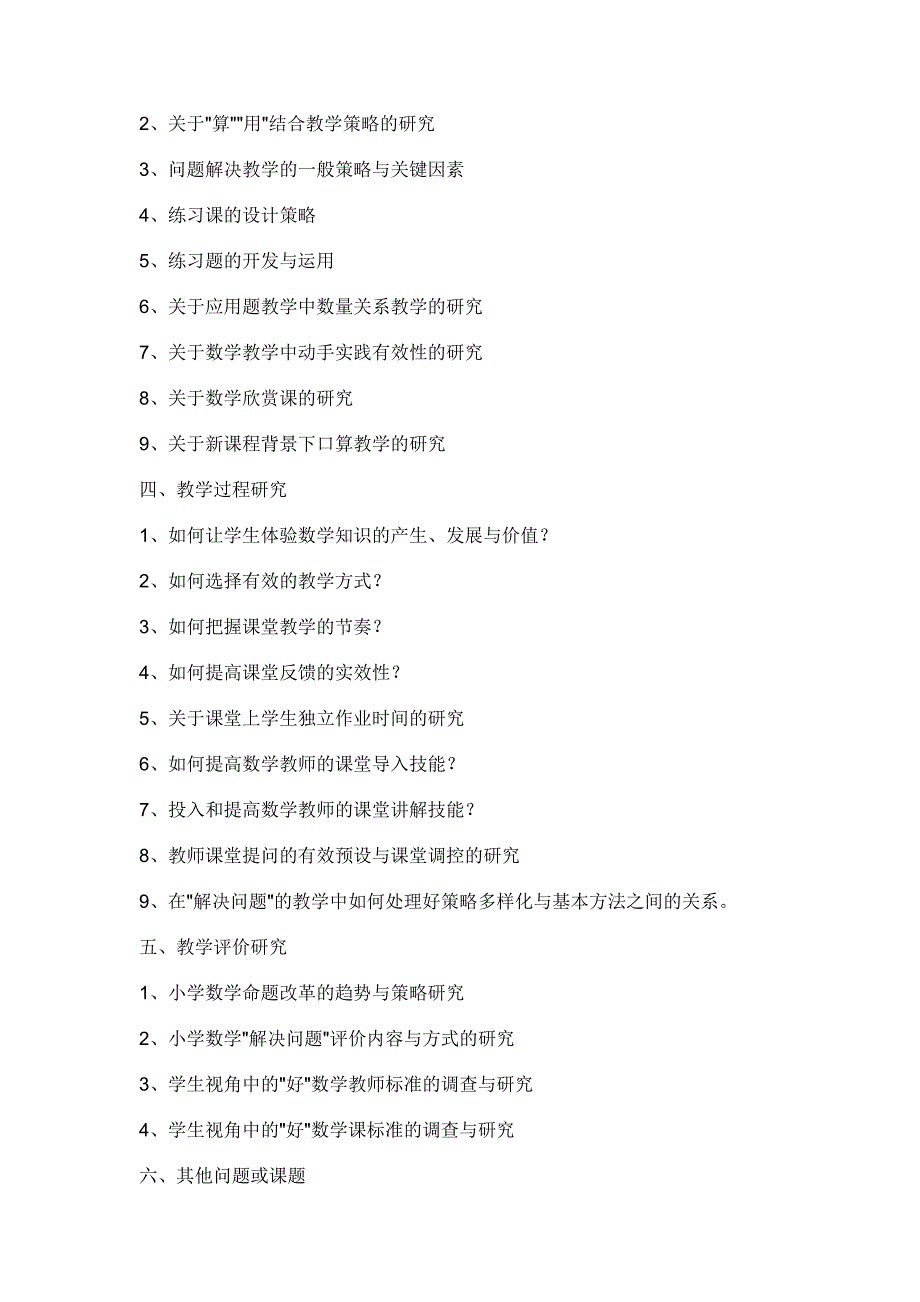 小学数学课题研究选题题目(参考)_第2页