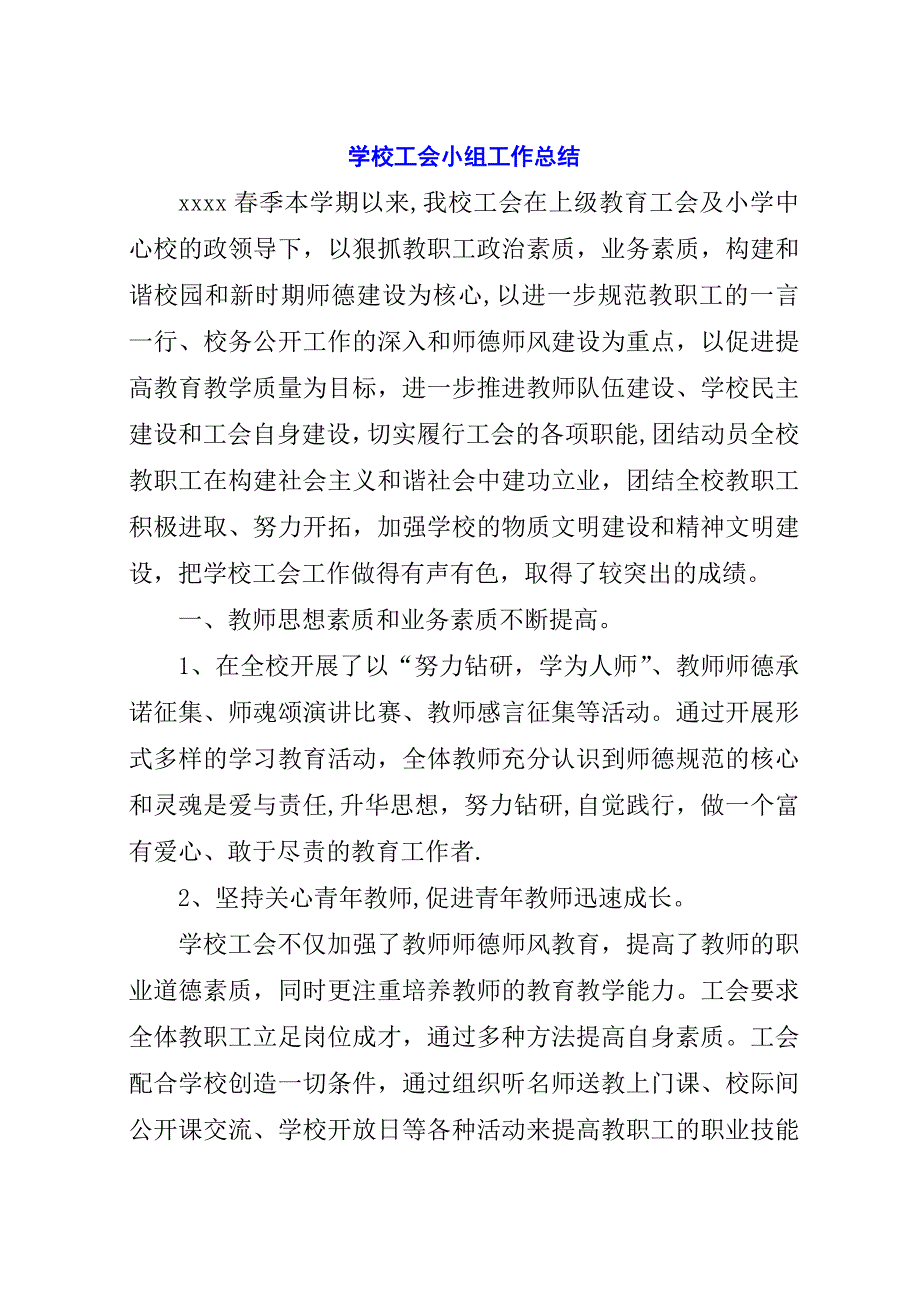 学校工会小组工作总结.docx_第1页