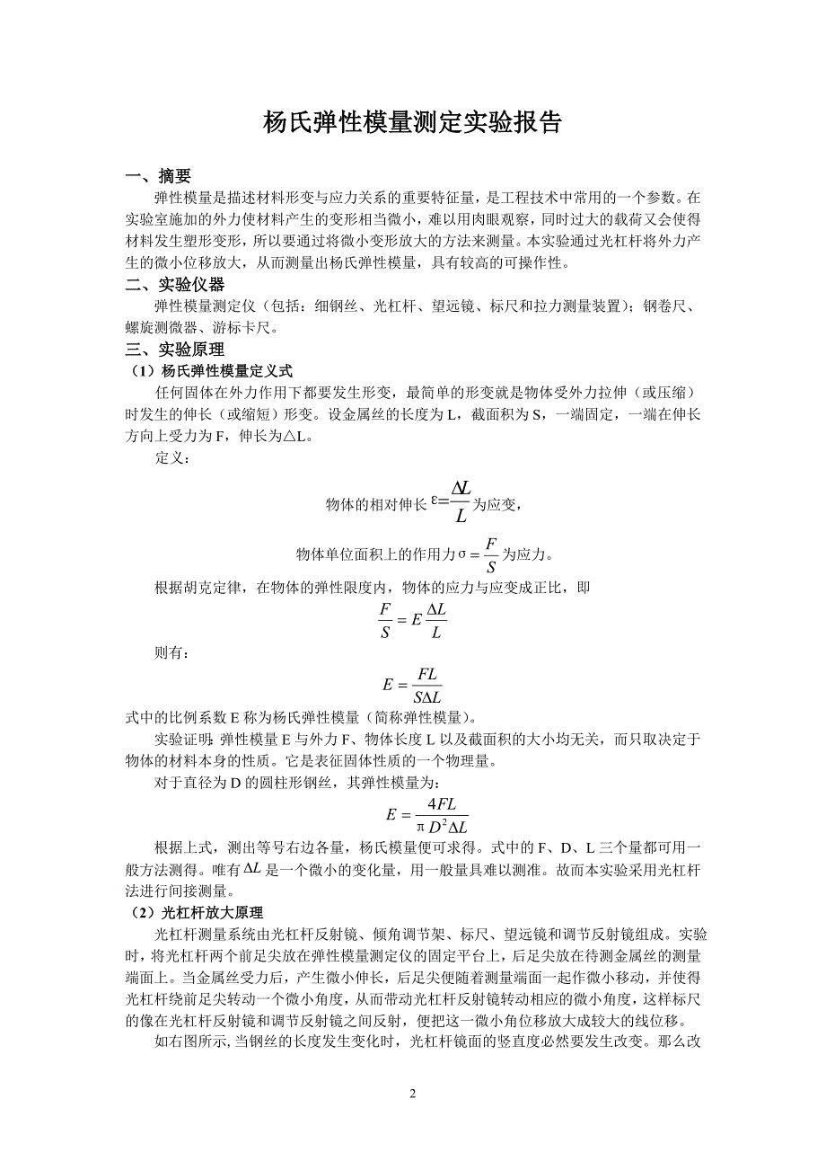 光杠杆法测定杨氏模量实验报告.doc_第2页