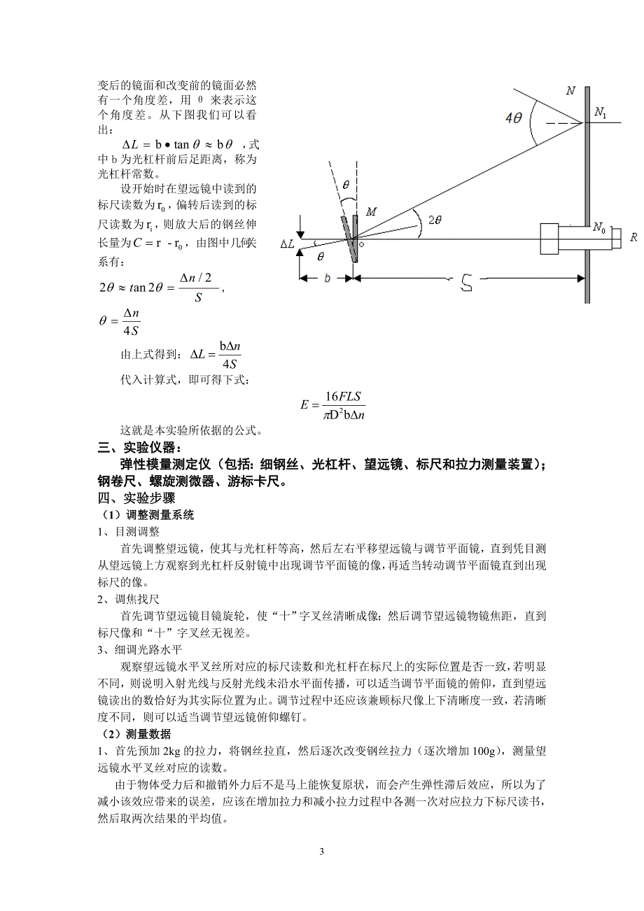 光杠杆法测定杨氏模量实验报告.doc_第3页
