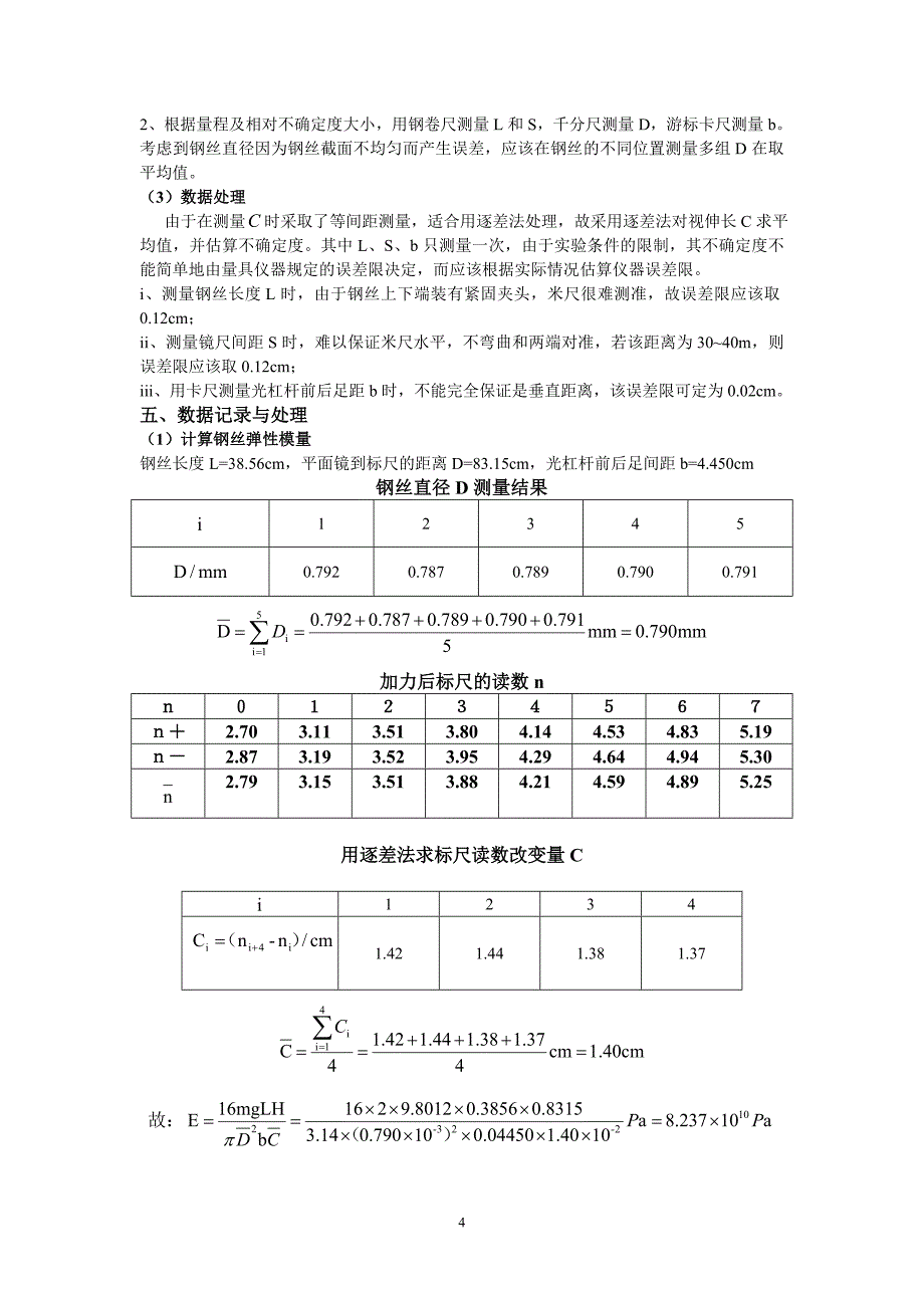 光杠杆法测定杨氏模量实验报告.doc_第4页