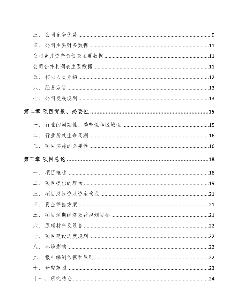 某金属丝绳项目可行性研究报告(DOC 91页)_第2页