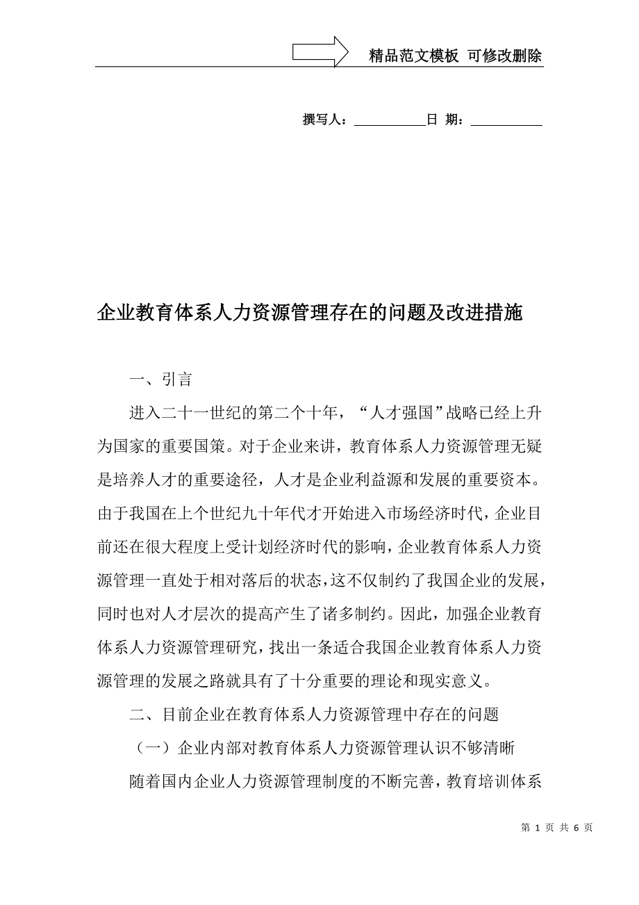 企业教育体系人力资源管理存在的问题及改进措施-教育文档_第1页