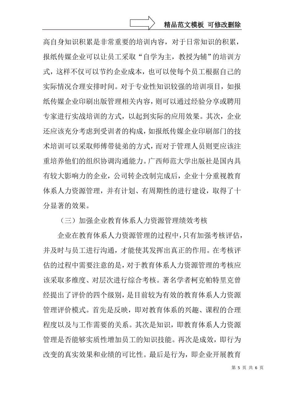 企业教育体系人力资源管理存在的问题及改进措施-教育文档_第5页