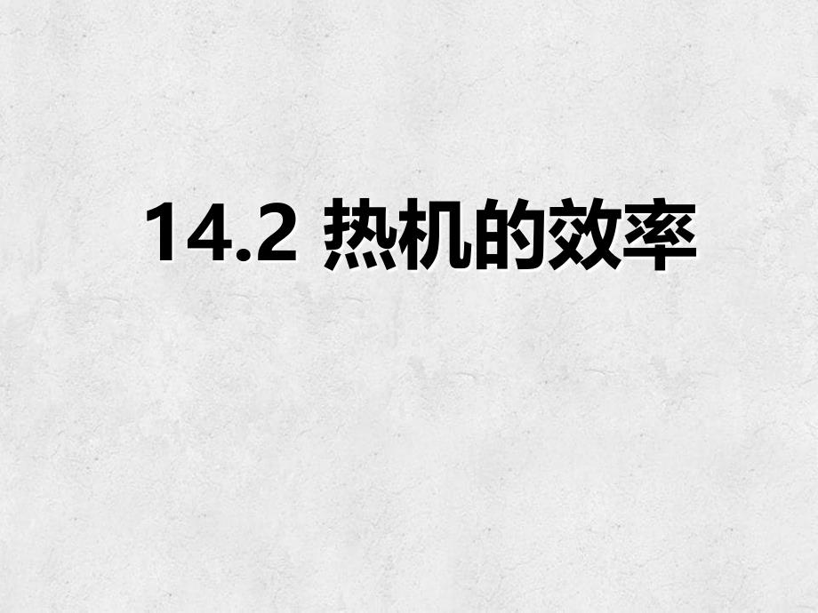 山东省临朐县九年级物理全册142热机的效率课件2新版新人教版_第1页