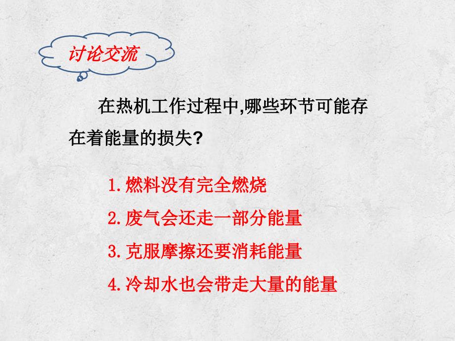 山东省临朐县九年级物理全册142热机的效率课件2新版新人教版_第4页