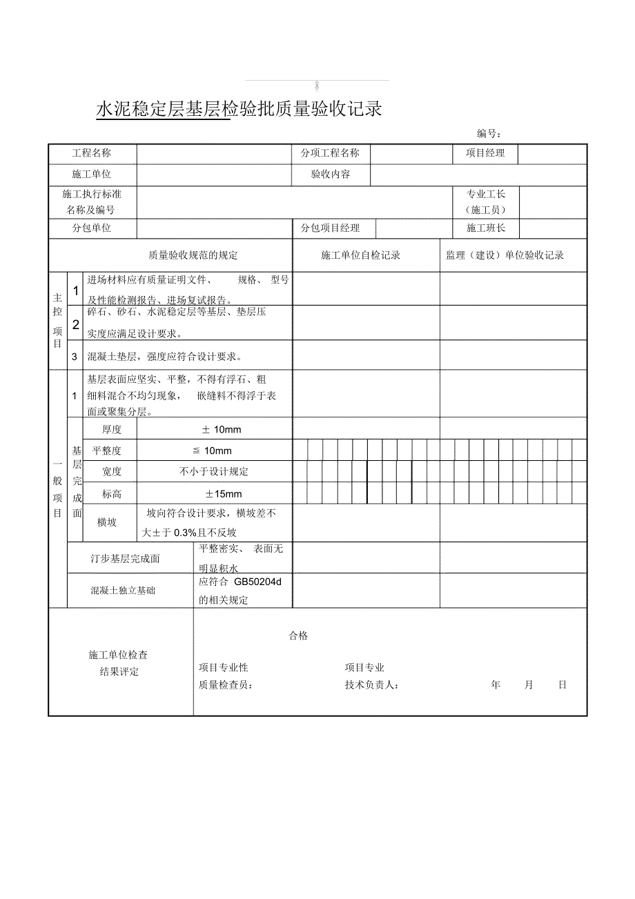 水泥稳定层基层检验批质量验收记录_第1页