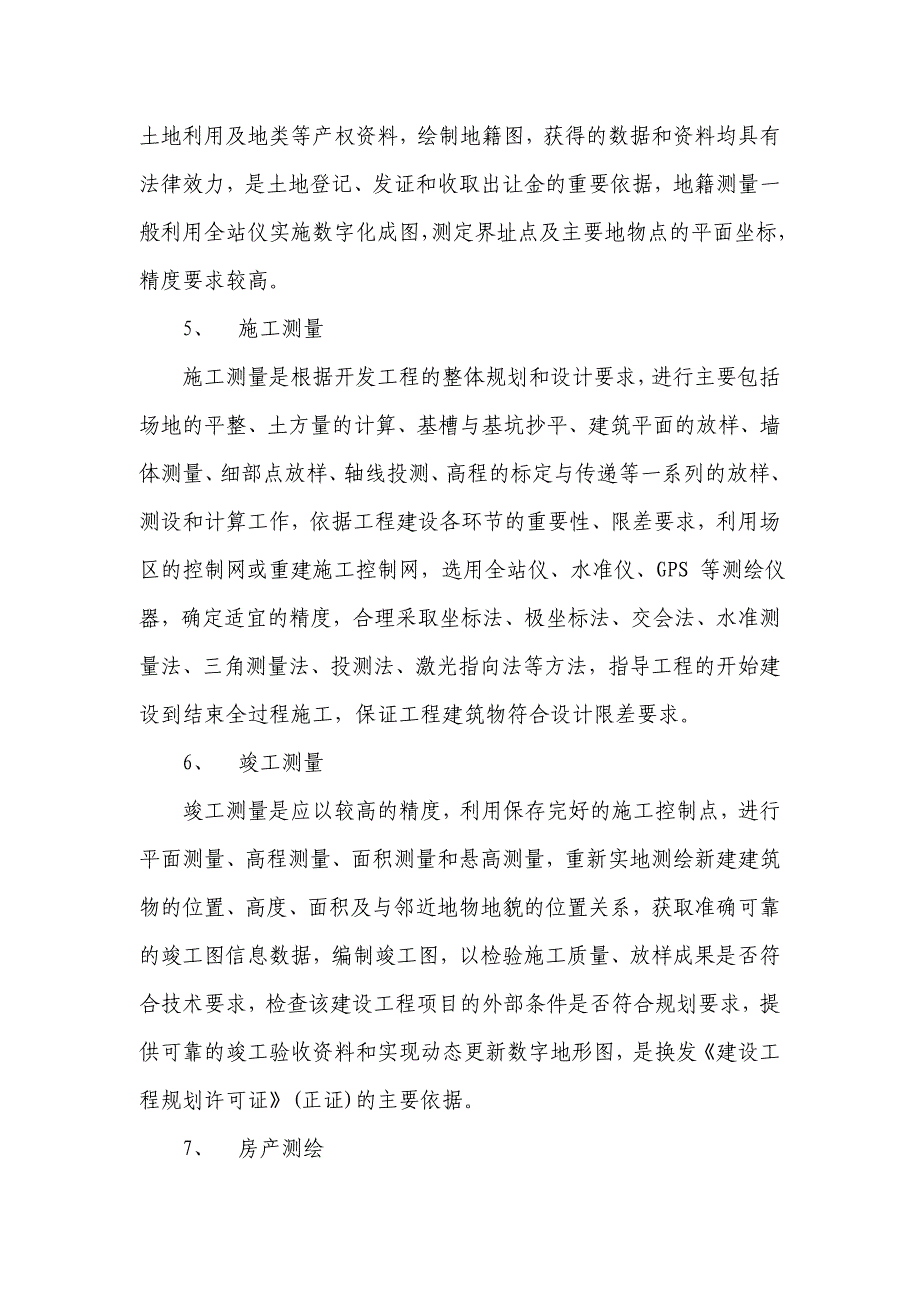 测绘地信服务城市建设建议书.doc_第4页