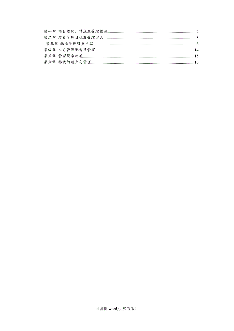 小区物业投标书技术标.doc_第2页