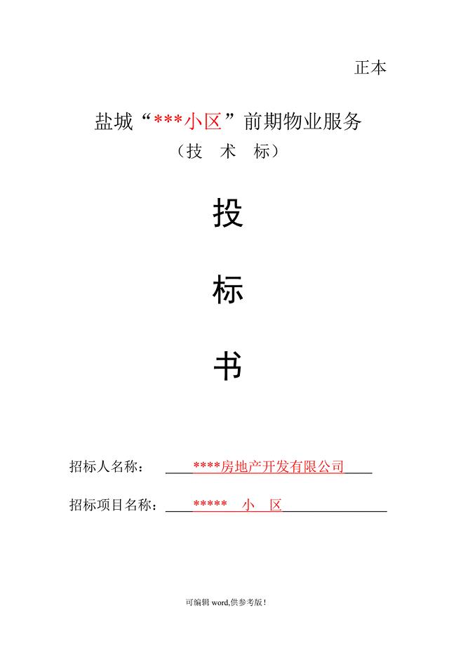 小区物业投标书技术标.doc