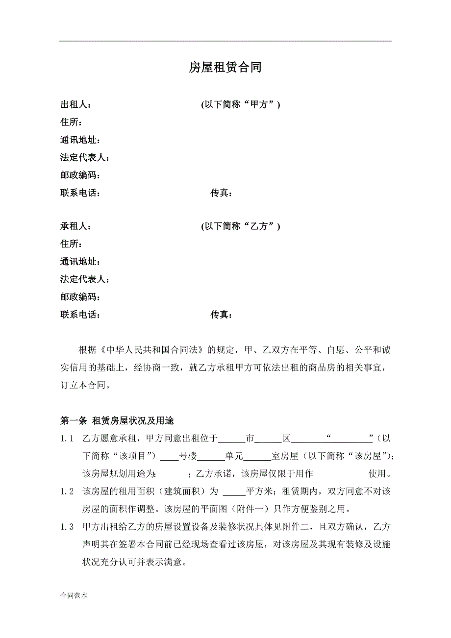 TJ-D-001房屋租赁合同.docx_第2页