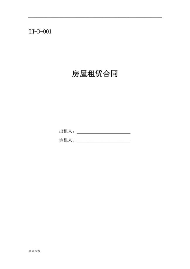 TJ-D-001房屋租赁合同.docx