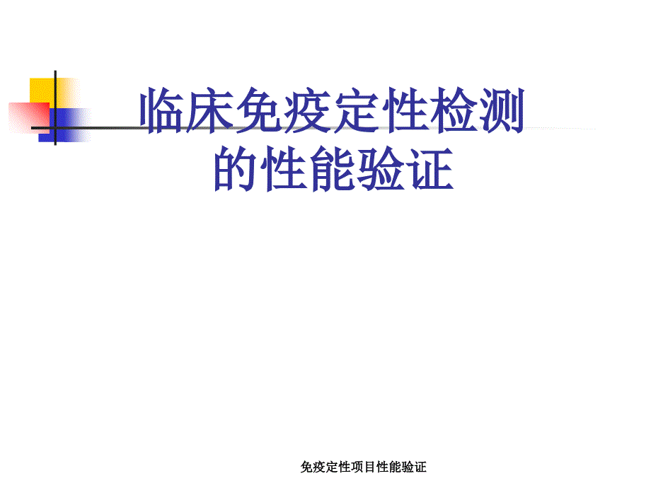 免疫定性项目性能验证_第1页