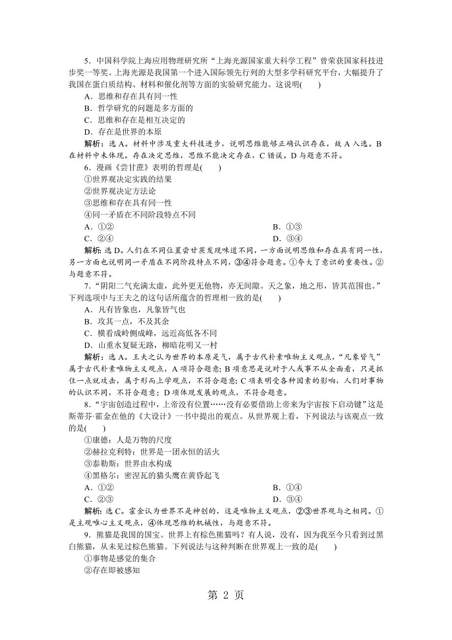 2023年 第二课　课后达标知能提升.doc_第2页