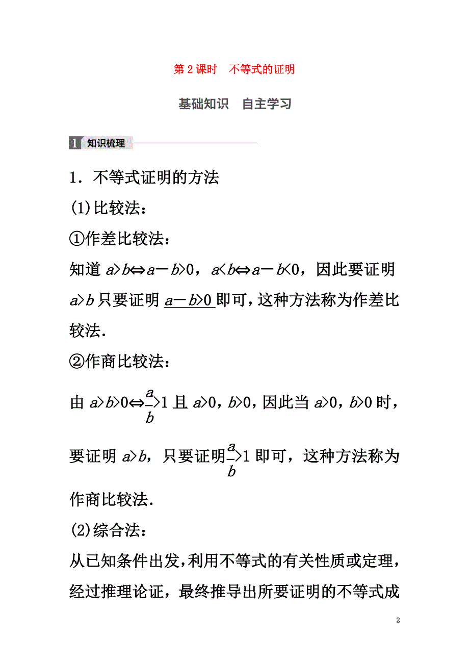 （江苏专用）2021版高考数学大一轮复习第十四章选考部分14.4坐标系与参数方程第2课时不等式的证明教师用书理苏教版_第2页