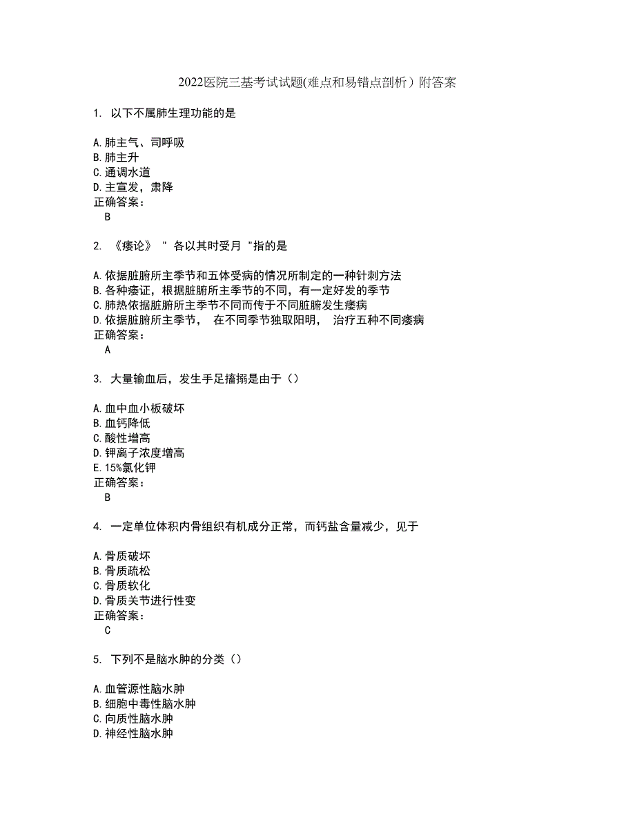 2022医院三基考试试题(难点和易错点剖析）附答案53_第1页