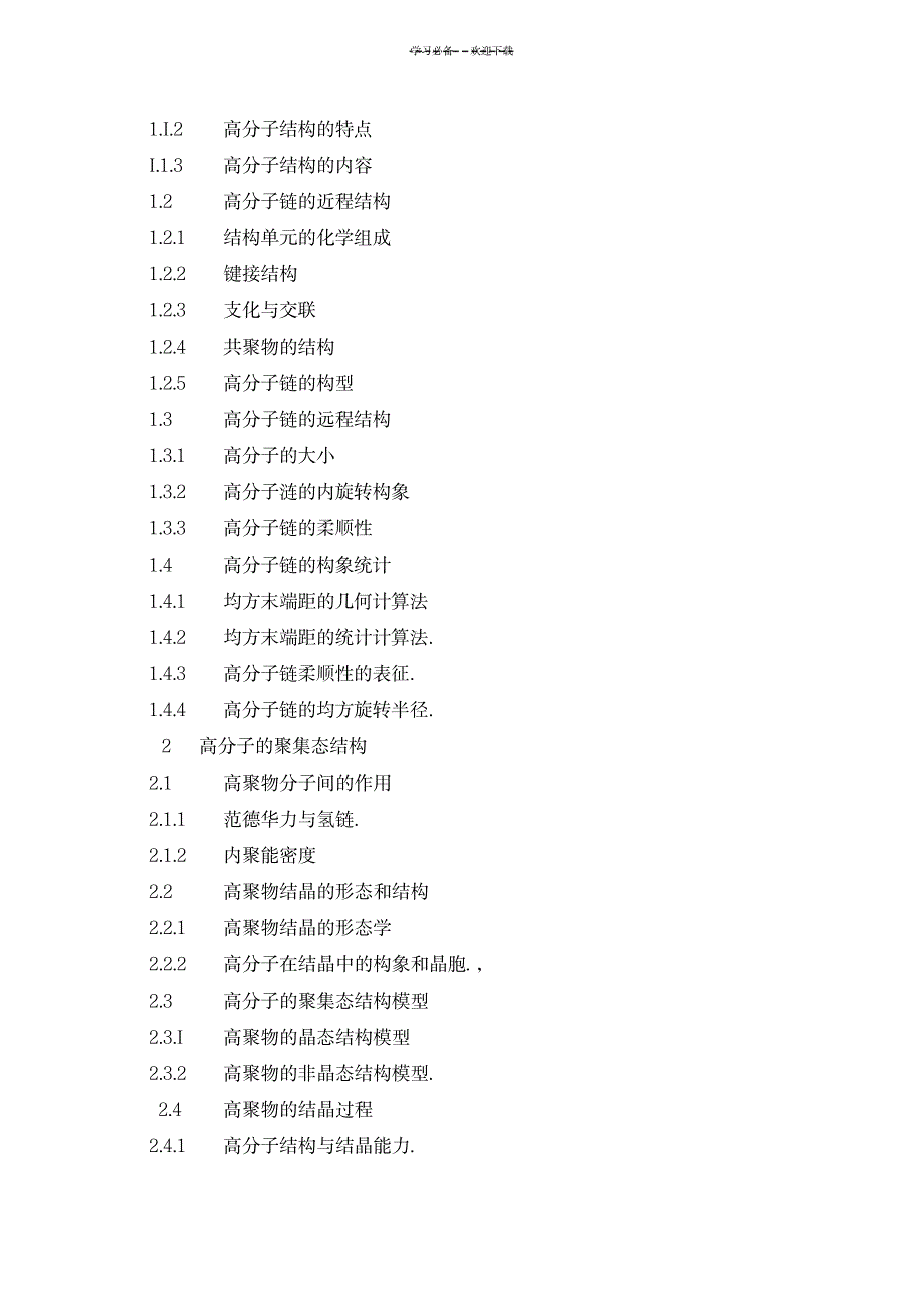 《高分子物理》课程电子教案_中学教育-中考_第2页