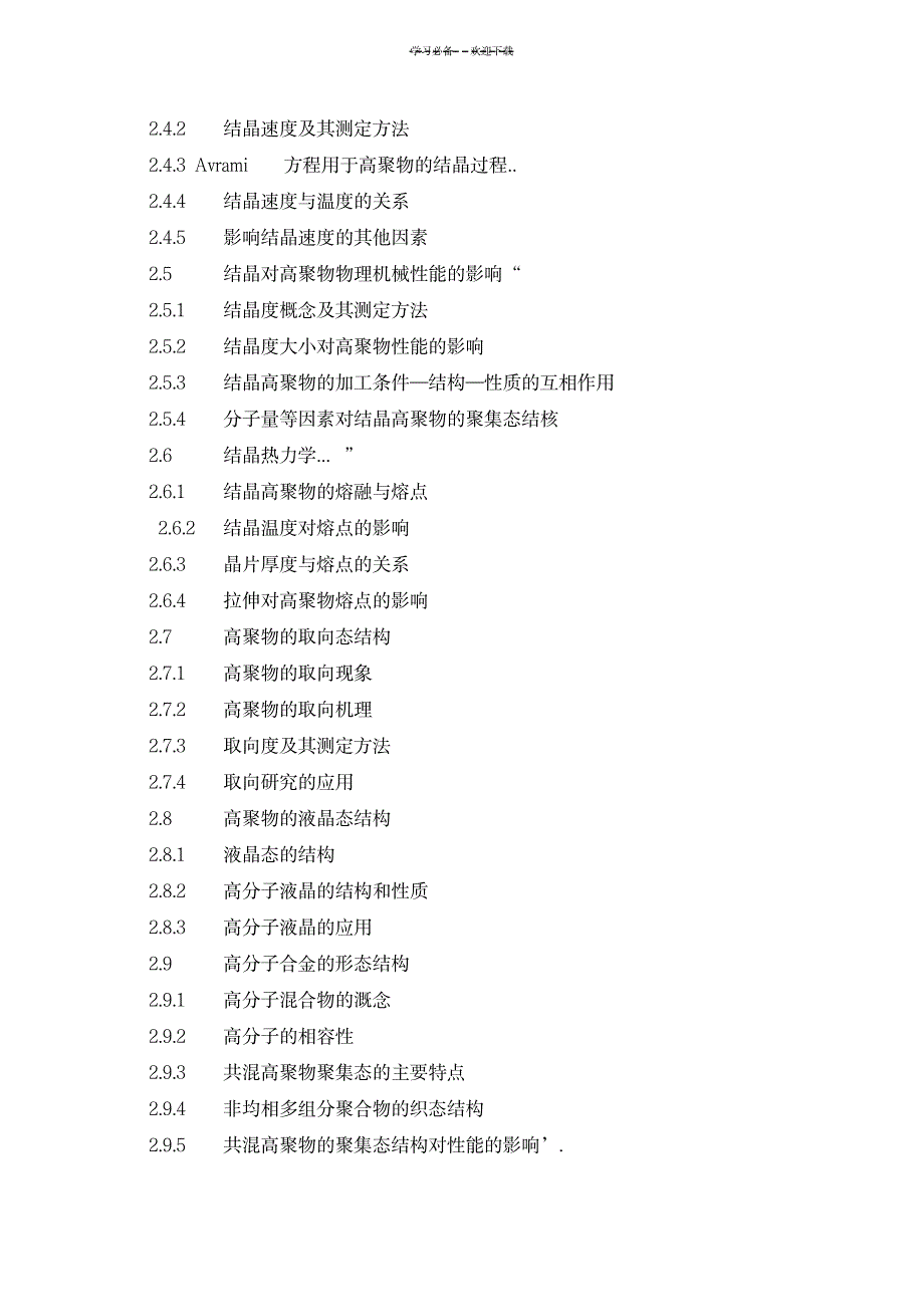 《高分子物理》课程电子教案_中学教育-中考_第3页