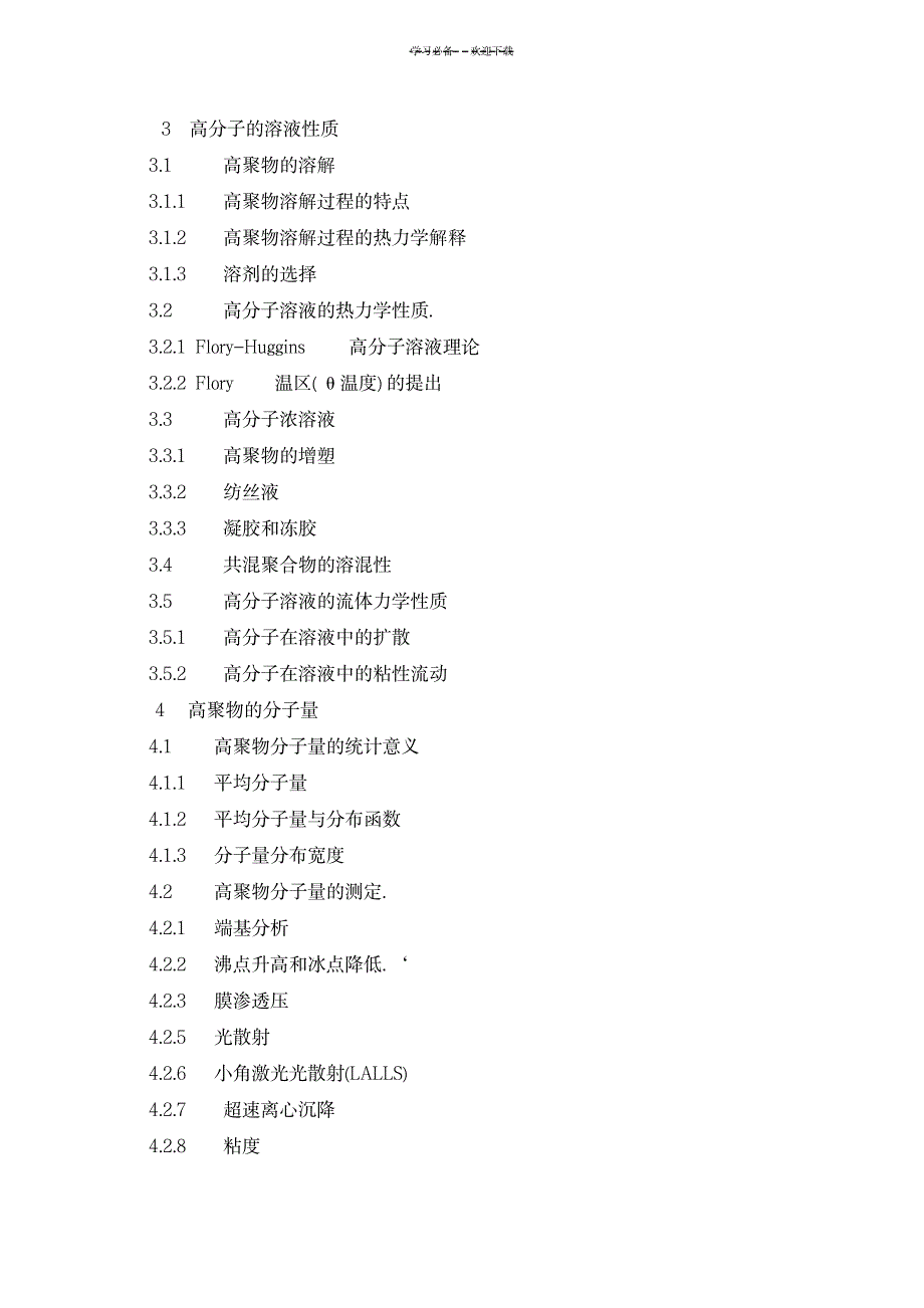 《高分子物理》课程电子教案_中学教育-中考_第4页