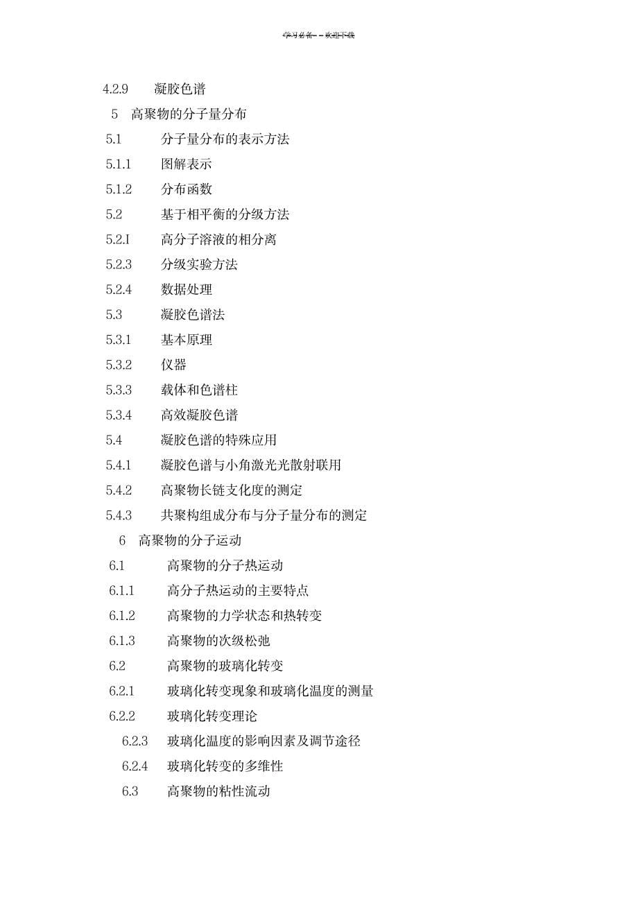 《高分子物理》课程电子教案_中学教育-中考_第5页