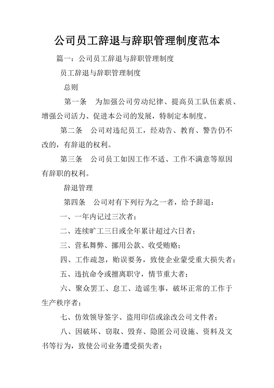 公司员工辞退与辞职管理制度范本_第1页